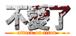 不愛了 (attack on titan)