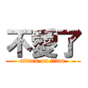 不愛了 (attack on titan)