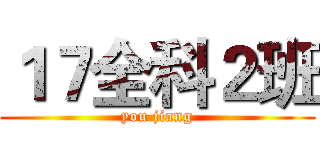 １７全科２班 (you jiang)
