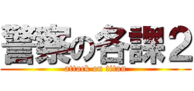 警察の各課２ (attack on titan)