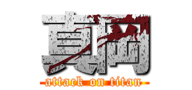 真岡 (attack on titan)