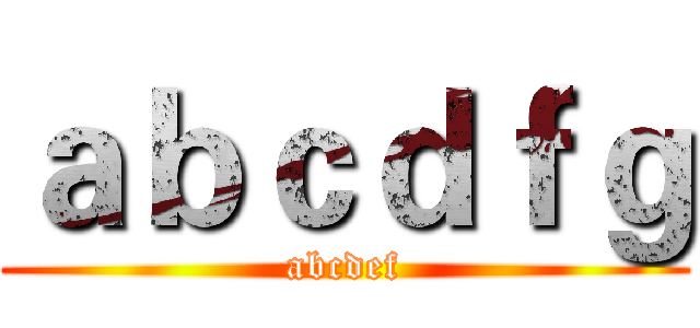 ａｂｃｄｆｇ (abcdef)