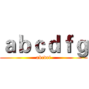 ａｂｃｄｆｇ (abcdef)