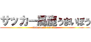 サッカー馬鹿うまいぼう (ilovesoccer umaibou)