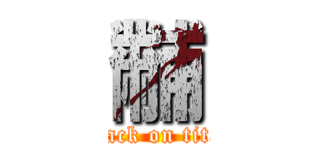 黼 (attack on titan)