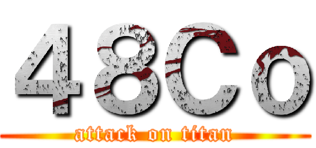 ４８Ｃｏ (attack on titan)