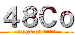 ４８Ｃｏ (attack on titan)