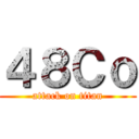 ４８Ｃｏ (attack on titan)