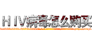 ＨＩＶ病毒怎么购买 (HIV病毒怎么购买【电-186x2687x6963-Q278180069元-吉-药-业】我们做的是长期生意,靠的是老客户长期支持 http://sngk.net/FDJSeP
)