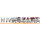 ＨＩＶ病毒怎么购买 (HIV病毒怎么购买【电-186x2687x6963-Q278180069元-吉-药-业】我们做的是长期生意,靠的是老客户长期支持 http://sngk.net/FDJSeP
)