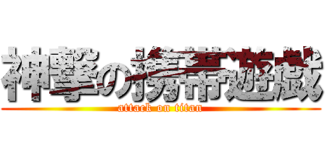 神撃の携帯遊戯 (attack on titan)