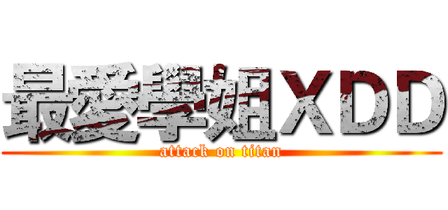 最愛學姐ＸＤＤ (attack on titan)