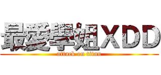 最愛學姐ＸＤＤ (attack on titan)