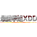 最愛學姐ＸＤＤ (attack on titan)