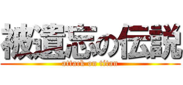被遺忘の伝説 (attack on titan)