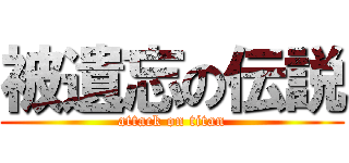 被遺忘の伝説 (attack on titan)