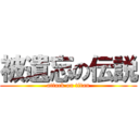 被遺忘の伝説 (attack on titan)