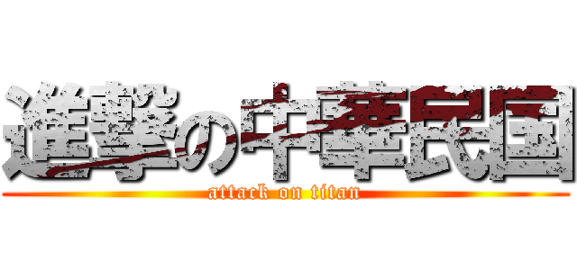 進撃の中華民国 (attack on titan)