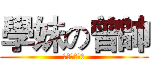 學妹の曾帥 (合唱社長好帥)