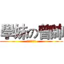 學妹の曾帥 (合唱社長好帥)