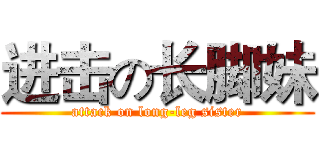 进击の长脚妹 (attack on long-leg sister)
