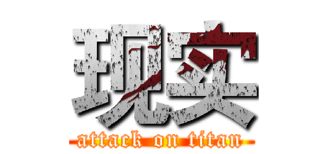现实 (attack on titan)