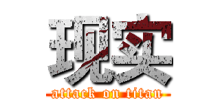现实 (attack on titan)