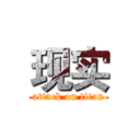 现实 (attack on titan)