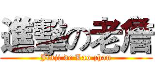 進擊の老詹 (Jinji de Lao zhan)