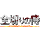全切りの侍 (zengiri no samurai)