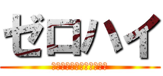 ゼロハイ (ロリコンジェネレショーン)