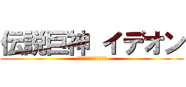 伝説巨神 イデオン (ＳｐａｃｅＲｕｎａｗａｙ)