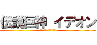 伝説巨神 イデオン (ＳｐａｃｅＲｕｎａｗａｙ)