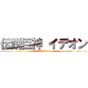 伝説巨神 イデオン (ＳｐａｃｅＲｕｎａｗａｙ)