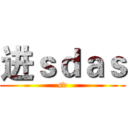 进ｓｄａｓ (sd)