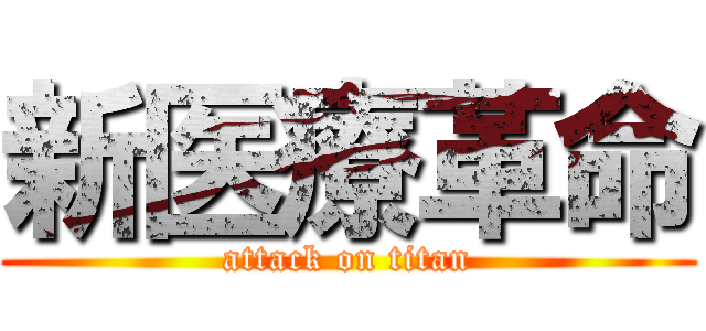 新医療革命 (attack on titan)