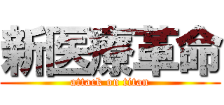 新医療革命 (attack on titan)