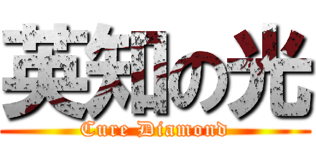 英知の光 (Cure Diamond)