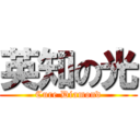 英知の光 (Cure Diamond)