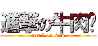 進撃の牛肉麵 (attack on titan)