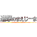 進撃のまえじーま (attack on maejiima)