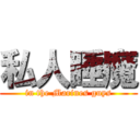 私人睡魔 (in the Marines guys)