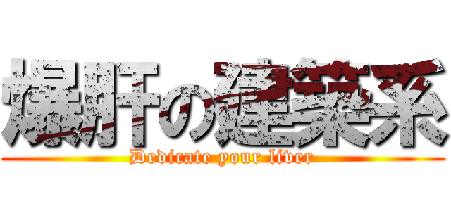 爆肝の建築系 (Dedicate your liver)