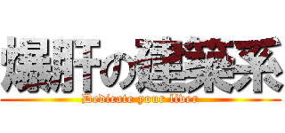 爆肝の建築系 (Dedicate your liver)