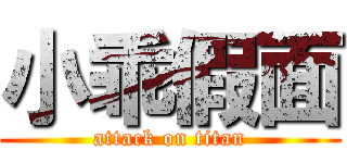 小乖假面 (attack on titan)