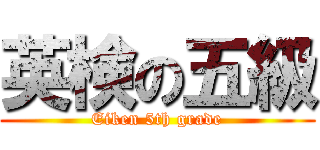 英検の五級 (Eiken 5th grade)