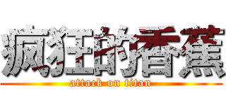 疯狂的香蕉 (attack on titan)