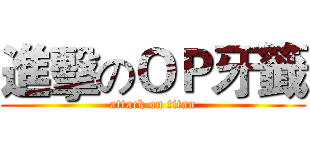 進擊のＯＰ牙籤 (attack on titan)