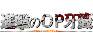 進擊のＯＰ牙籤 (attack on titan)