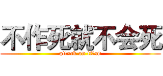 不作死就不会死 (attack on titan)